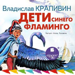 Слушать аудиокнигу онлайн «Дети синего фламинго – Владислав Крапивин»