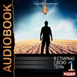Слушать аудиокнигу онлайн «Я стираю свою тень. Книга 1 – Сергей Панченко»