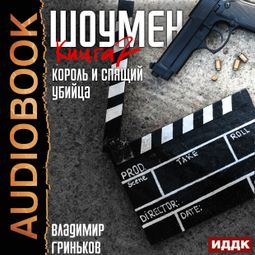 Слушать аудиокнигу онлайн «Шоумен. Книга 2. Король и спящий убийца – Владимир Гриньков»
