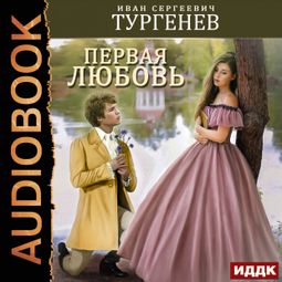 Слушать аудиокнигу онлайн «Первая любовь – Иван Тургенев»