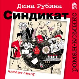 Слушать аудиокнигу онлайн «Синдикат – Дина Рубина»