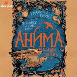 Слушать аудиокнигу онлайн «Медная чайка»