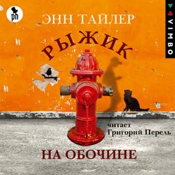 Слушать аудиокнигу онлайн «Рыжик на обочине»