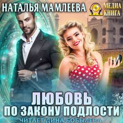 Слушать аудиокнигу онлайн «Любовь по закону подлости – Наталья Мамлеева»