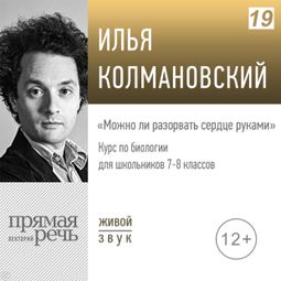 Слушать аудиокнигу онлайн «Можно ли разорвать сердце руками?. Биология. 7-8 класс – Илья Колмановский»
