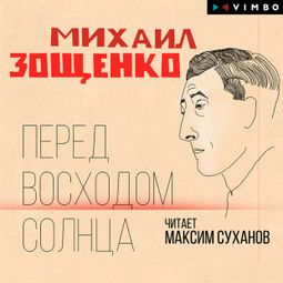 Слушать аудиокнигу онлайн «Перед восходом солнца – Михаил Зощенко»