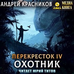 Слушать аудиокнигу онлайн «Охотник – Андрей Красников»