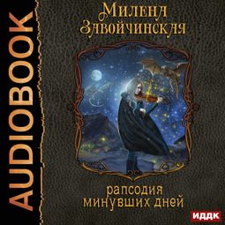 Слушать аудиокнигу онлайн «Струны волшебства. Рапсодия минувших дней – Милена Завойчинская»