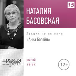 Слушать аудиокнигу онлайн «Анна Болейн – Наталия Басовская»