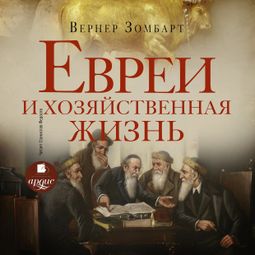 Слушать аудиокнигу онлайн «Евреи и хозяйственная жизнь – Вернер Зомбарт»