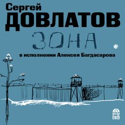Слушать аудиокнигу онлайн «Зона – Сергей Довлатов»