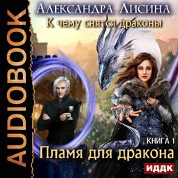 Слушать аудиокнигу онлайн «Пламя для дракона – Александра Лисина»