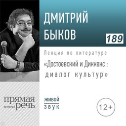 Слушать аудиокнигу онлайн «Достоевский и Диккенс: диалог культур – Дмитрий Быков»