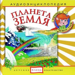 Слушать аудиокнигу онлайн «Планета Земля – Наталья Манушкина, Елена Качур»