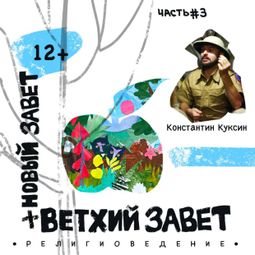 Слушать аудиокнигу онлайн «Ветхий и Новый Завет. Лекция 4 – Константин Куксин»