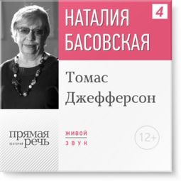Слушать аудиокнигу онлайн «Томас Джефферсон – Наталия Басовская»