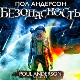 Слушать аудиокнигу онлайн «Безопасность – Пол Андерсон»
