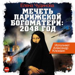 Слушать аудиокнигу онлайн «Мечеть Парижской Богоматери – Елена Чудинова»