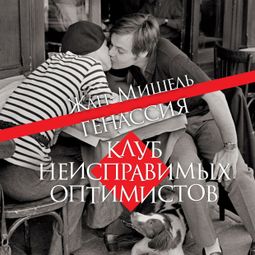 Слушать аудиокнигу онлайн «Клуб неисправимых оптимистов – Жан-Мишель Генассия»