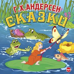Слушать аудиокнигу онлайн «Сказки – Ганс Христиан Андерсен»