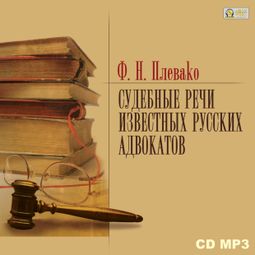 Слушать аудиокнигу онлайн «Судебные речи известных русских юристов – Федор Плевако»