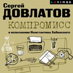 Слушать аудиокнигу онлайн «Компромисс – Сергей Довлатов»