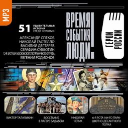 Слушать аудиокнигу онлайн «Герои России – Сборник»