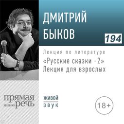 Слушать аудиокнигу онлайн «Русские сказки - 2. Лекция для взрослых – Дмитрий Быков»