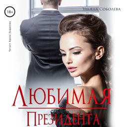 Слушать аудиокнигу онлайн «Любимая президента – Ульяна Соболева»