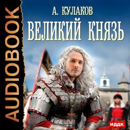 Слушать аудиокнигу онлайн «Великий князь – Алексей Кулаков»