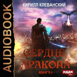Слушать аудиокнигу онлайн «Сердце Дракона. Книга 1 – Кирилл Клеванский»