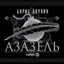 Слушать аудиокнигу онлайн «Азазель – Борис Акунин»