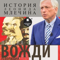 Слушать аудиокнигу онлайн «Вожди революции – Леонид Млечин»