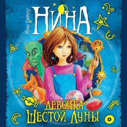 Слушать аудиокнигу онлайн «Нина - девочка Шестой Луны – Муни Витчер»
