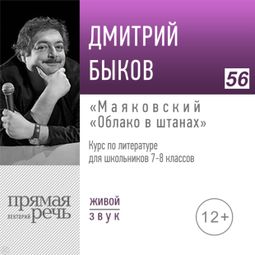 Слушать аудиокнигу онлайн «Маяковский «Облако в штанах». Литература. 7-8 класс – Дмитрий Быков»