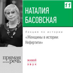 Слушать аудиокнигу онлайн «Нефертити – Наталия Басовская»