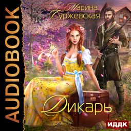 Слушать аудиокнигу онлайн «Дикарь – Марина Суржевская»