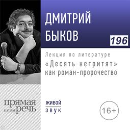 Слушать аудиокнигу онлайн ««Десять негритят» как роман-пророчество – Дмитрий Быков»