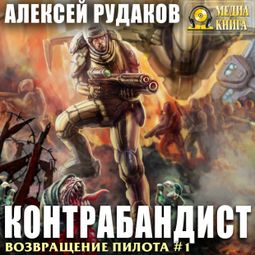 Слушать аудиокнигу онлайн «Контрабандист – Алексей Рудаков»