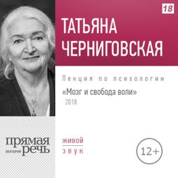 Слушать аудиокнигу онлайн «Мозг и свобода воли. 21.04.2018г. – Татьяна Черниговская»