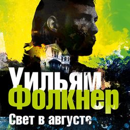 Слушать аудиокнигу онлайн «Свет в августе»