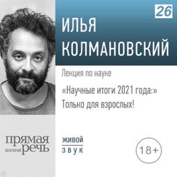 Слушать аудиокнигу онлайн «Научные итоги 2021 года: только для взрослых! – Илья Колмановский»