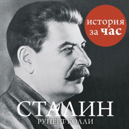 Слушать аудиокнигу онлайн «Сталин – Руперт Колли»