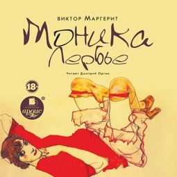 Слушать аудиокнигу онлайн «Моника Лербье – Виктор Маргерит»