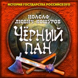 Слушать аудиокнигу онлайн «Черный пан – Иоасаф Любич-Кошуров»