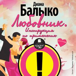 Слушать аудиокнигу онлайн «Любовник. Инструкция по применению – Диана Балыко»