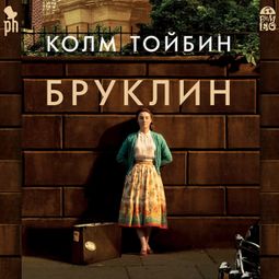 Слушать аудиокнигу онлайн «Бруклин – Колм Тойбин»