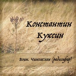 Слушать аудиокнигу онлайн «Воин. Чингисхан (радиоэфир) – Константин Куксин»