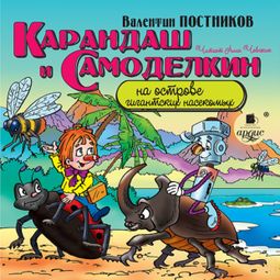 Слушать аудиокнигу онлайн «Карандаш и Самоделкин на острове гигантских насекомых – Валентин Постников»
