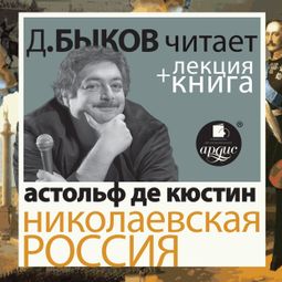 Слушать аудиокнигу онлайн «Николаевская Россия – Астольф Кюстин»